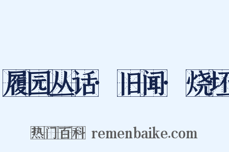 履园丛话·旧闻·烧坯是什么意思的图片